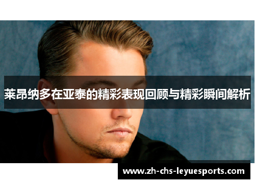 莱昂纳多在亚泰的精彩表现回顾与精彩瞬间解析