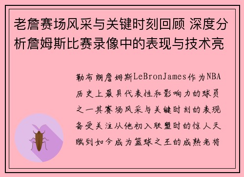 老詹赛场风采与关键时刻回顾 深度分析詹姆斯比赛录像中的表现与技术亮点