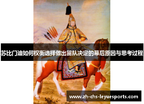 苏比门迪如何权衡选择做出留队决定的幕后原因与思考过程 苏比门迪如何权衡选择做出留队决定的幕后原因与思考过程