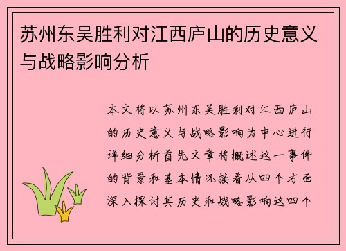 苏州东吴胜利对江西庐山的历史意义与战略影响分析 苏州东吴胜利对江西庐山的历史意义与战略影响分析