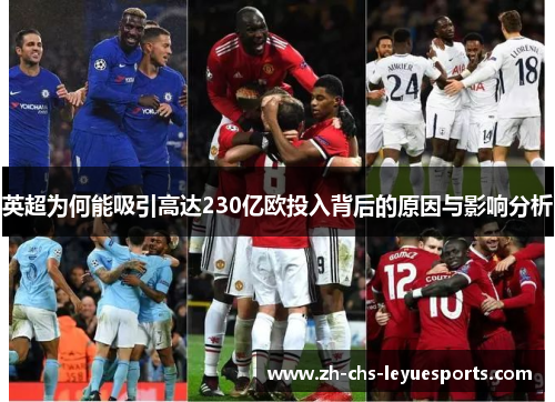 英超为何能吸引高达230亿欧投入背后的原因与影响分析