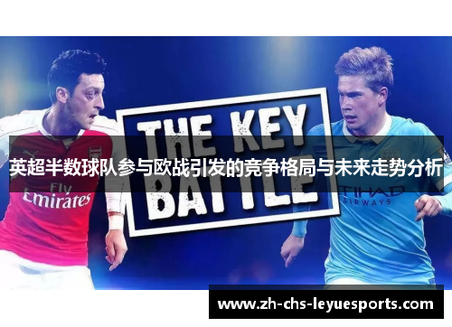 英超半数球队参与欧战引发的竞争格局与未来走势分析 英超半数球队参与欧战引发的竞争格局与未来走势分析
