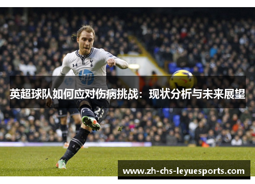 英超球队如何应对伤病挑战:现状分析与未来展望 英超球队如何应对伤病挑战:现状分析与未来展望