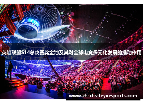 英雄联盟S14总决赛奖金池及其对全球电竞多元化发展的推动作用