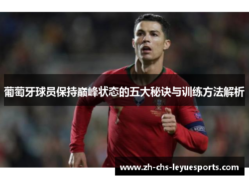 葡萄牙球员保持巅峰状态的五大秘诀与训练方法解析