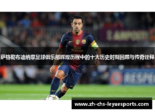 萨格勒布迪纳摩足球俱乐部辉煌历程中的十大历史时刻回顾与传奇诠释