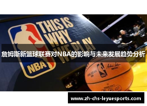 詹姆斯新篮球联赛对NBA的影响与未来发展趋势分析