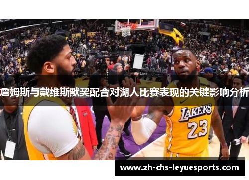 詹姆斯与戴维斯默契配合对湖人比赛表现的关键影响分析