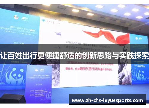 让百姓出行更便捷舒适的创新思路与实践探索 让百姓出行更便捷舒适的创新思路与实践探索