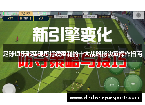 足球俱乐部实现可持续盈利的十大战略秘诀及操作指南 足球俱乐部实现可持续盈利的十大战略秘诀及操作指南