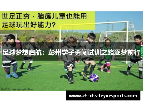 足球梦想启航:彭州学子勇闯试训之路逐梦前行 足球梦想启航:彭州学子勇闯试训之路逐梦前行