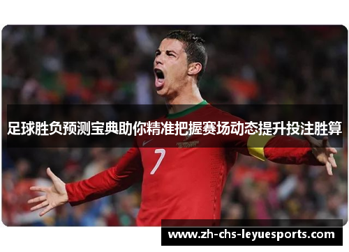 足球胜负预测宝典助你精准把握赛场动态提升投注胜算
