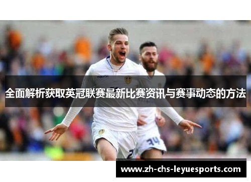 全面解析获取英冠联赛最新比赛资讯与赛事动态的方法