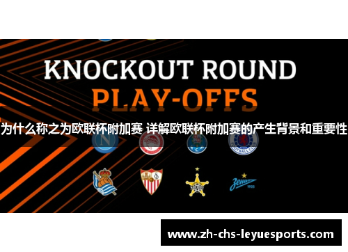 为什么称之为欧联杯附加赛 详解欧联杯附加赛的产生背景和重要性 为什么称之为欧联杯附加赛 详解欧联杯附加赛的产生背景和重要性