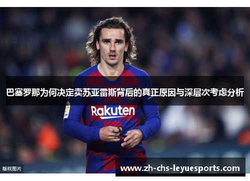 巴塞罗那为何决定卖苏亚雷斯背后的真正原因与深层次考虑分析 巴塞罗那为何决定卖苏亚雷斯背后的真正原因与深层次考虑分析