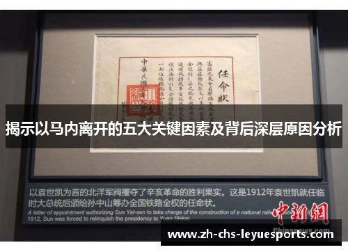 揭示以马内离开的五大关键因素及背后深层原因分析 揭示以马内离开的五大关键因素及背后深层原因分析