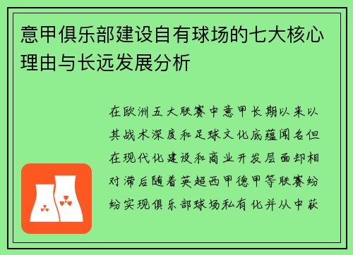 意甲俱乐部建设自有球场的七大核心理由与长远发展分析