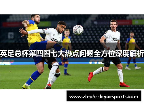 英足总杯第四圈七大热点问题全方位深度解析