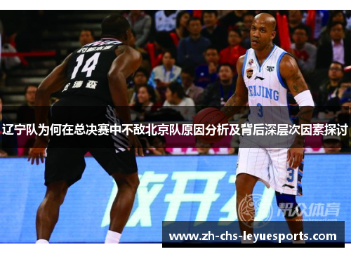 辽宁队为何在总决赛中不敌北京队原因分析及背后深层次因素探讨