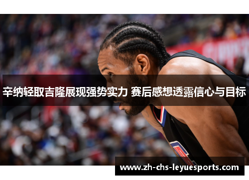 辛纳轻取吉隆展现强势实力 赛后感想透露信心与目标 辛纳轻取吉隆展现强势实力 赛后感想透露信心与目标
