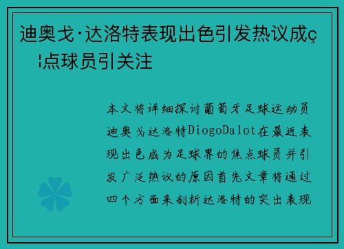 迪奥戈·达洛特表现出色引发热议成焦点球员引关注
