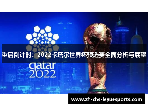 重启倒计时：2022卡塔尔世界杯预选赛全面分析与展望