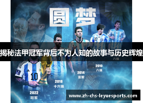 揭秘法甲冠军背后不为人知的故事与历史辉煌 揭秘法甲冠军背后不为人知的故事与历史辉煌