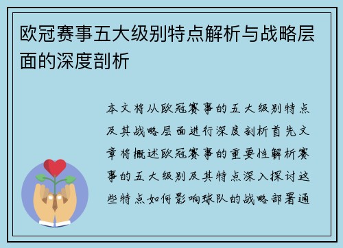 欧冠赛事五大级别特点解析与战略层面的深度剖析 欧冠赛事五大级别特点解析与战略层面的深度剖析