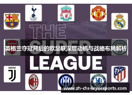 英格兰夺冠背后的欧足联深层动机与战略布局解析