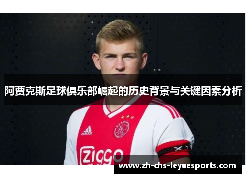 阿贾克斯足球俱乐部崛起的历史背景与关键因素分析