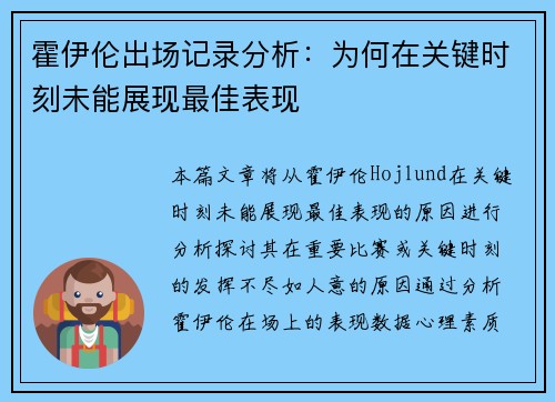 霍伊伦出场记录分析：为何在关键时刻未能展现最佳表现