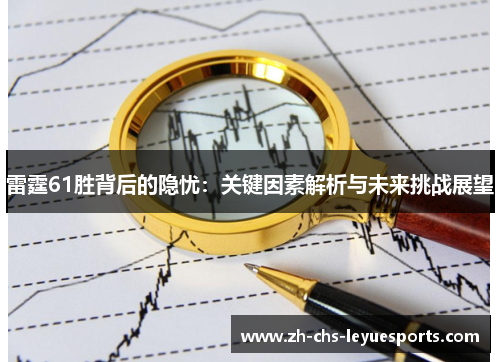 雷霆61胜背后的隐忧：关键因素解析与未来挑战展望