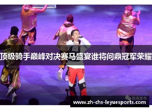 顶级骑手巅峰对决赛马盛宴谁将问鼎冠军荣耀