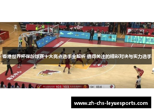 香港世界杯保龄球赛十大亮点选手全解析 值得关注的精彩对决与实力选手