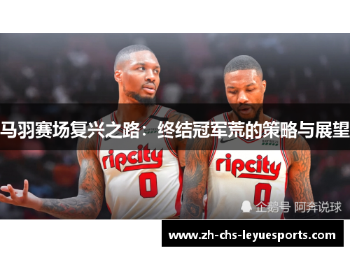 马羽赛场复兴之路：终结冠军荒的策略与展望