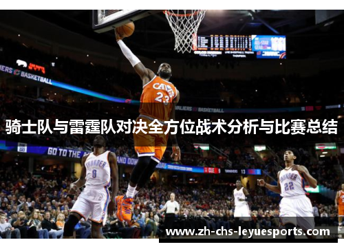 骑士队与雷霆队对决全方位战术分析与比赛总结