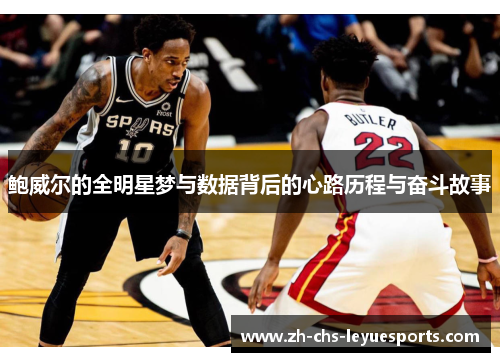 鲍威尔的全明星梦与数据背后的心路历程与奋斗故事
