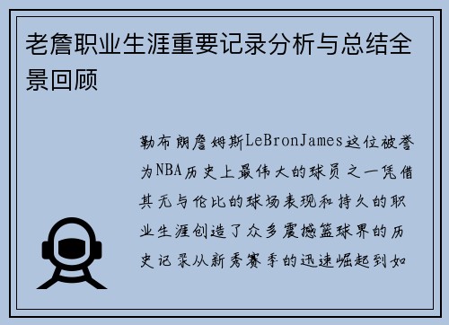 老詹职业生涯重要记录分析与总结全景回顾