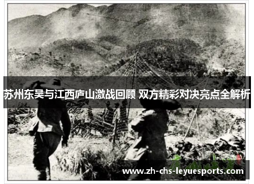 苏州东吴与江西庐山激战回顾 双方精彩对决亮点全解析