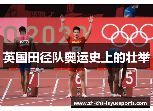 英国田径队奥运史上的壮举 英国田径队奥运史上的壮举