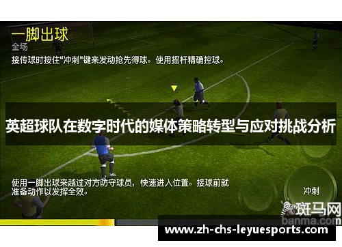 英超球队在数字时代的媒体策略转型与应对挑战分析