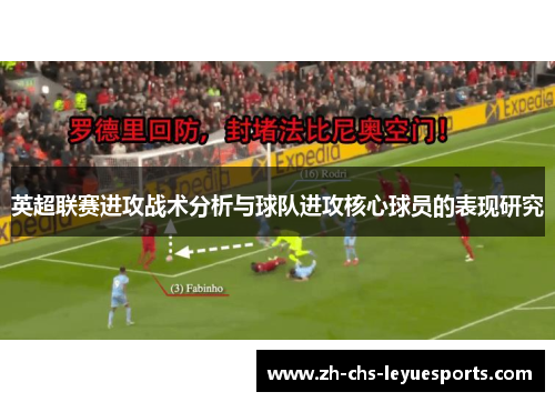 英超联赛进攻战术分析与球队进攻核心球员的表现研究