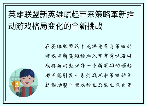 英雄联盟新英雄崛起带来策略革新推动游戏格局变化的全新挑战 英雄联盟新英雄崛起带来策略革新推动游戏格局变化的全新挑战