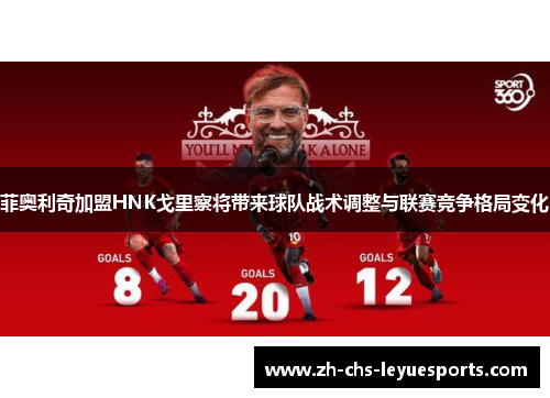 菲奥利奇加盟HNK戈里察将带来球队战术调整与联赛竞争格局变化