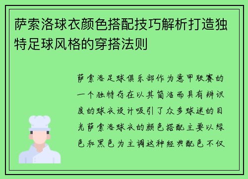 萨索洛球衣颜色搭配技巧解析打造独特足球风格的穿搭法则