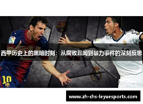 西甲历史上的黑暗时刻:从腐败丑闻到暴力事件的深刻反思 西甲历史上的黑暗时刻:从腐败丑闻到暴力事件的深刻反思
