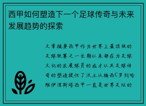 西甲如何塑造下一个足球传奇与未来发展趋势的探索