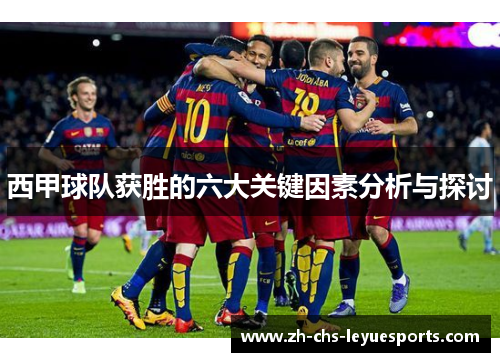 西甲球队获胜的六大关键因素分析与探讨