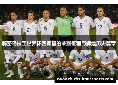 解密乌拉圭世界杯四颗星的荣耀征程与辉煌历史篇章