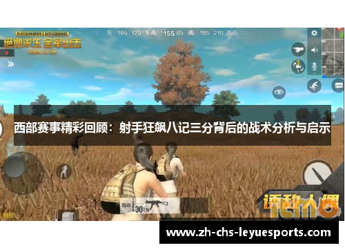 西部赛事精彩回顾：射手狂飙八记三分背后的战术分析与启示